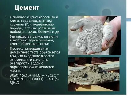 Химическое соединение цемента