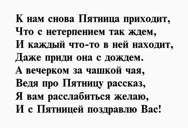 Стишок про пятницу. Стих про пятницу. рассказ про пятницу. четверостишья о пятнице. загадка про пятницу.