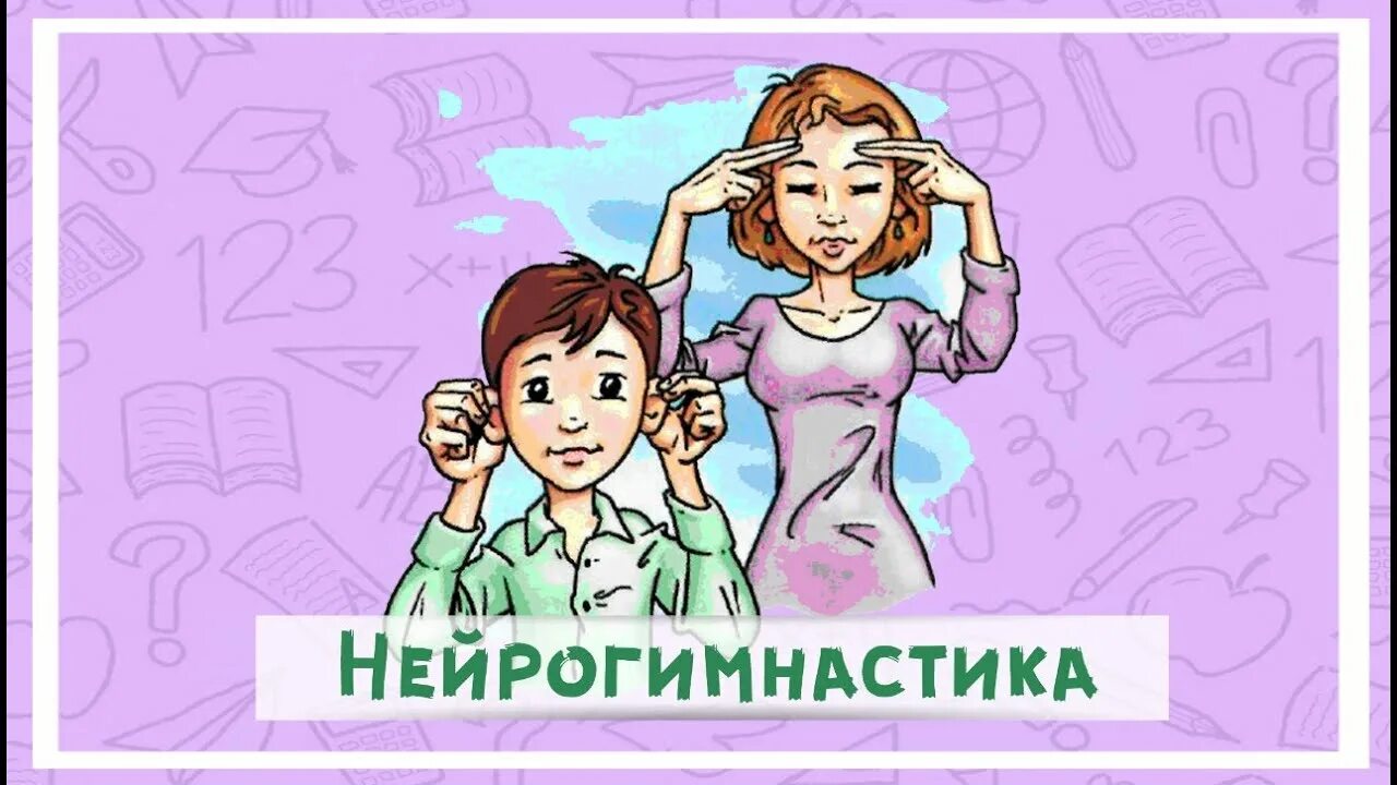 Мозговая гимнастика для дошкольников. Комплекс нейрогимнастики для дошкольников. Нейрогимнастика для родителей. Нейрогимнастика для родителей. Нейрогимнастика упражнения для мозга для детей руками.