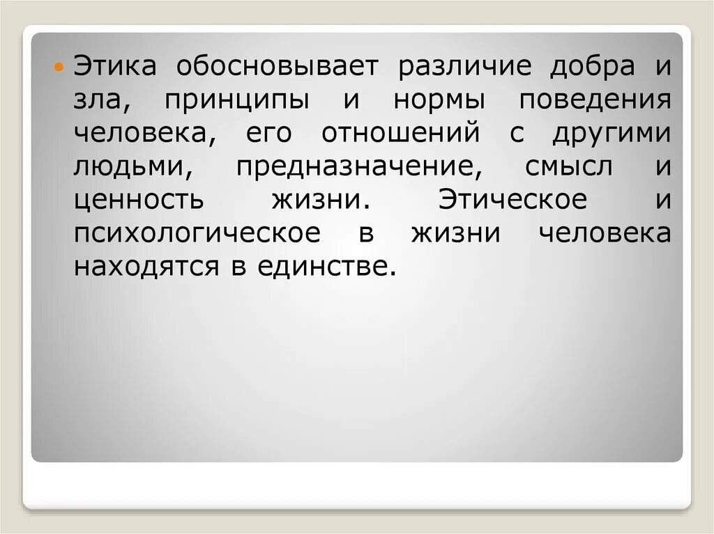 Различие добра и зла. Смысл жизни в этике. Принципы этики и обосновать. Этика в жизни человека.