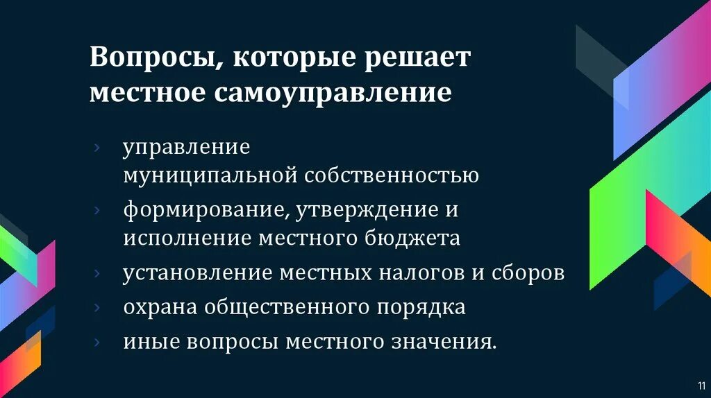 Какие вопросы решают центр. Какие вопросы решают органы местного самоуправления. какие вопросы решает местное самоуправление. вопросы решаемые местным самоуправлением. перечислите вопросы которые решают органы местного самоуправления.