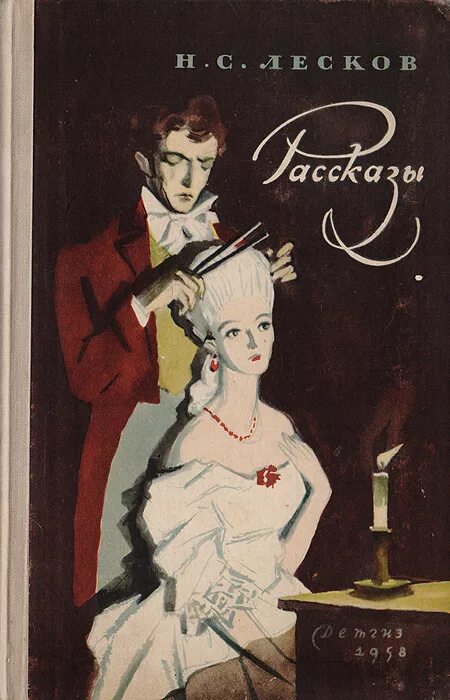 19 21 читать. Рассказы Лескова. Рассказы. Лесков книга Озон.