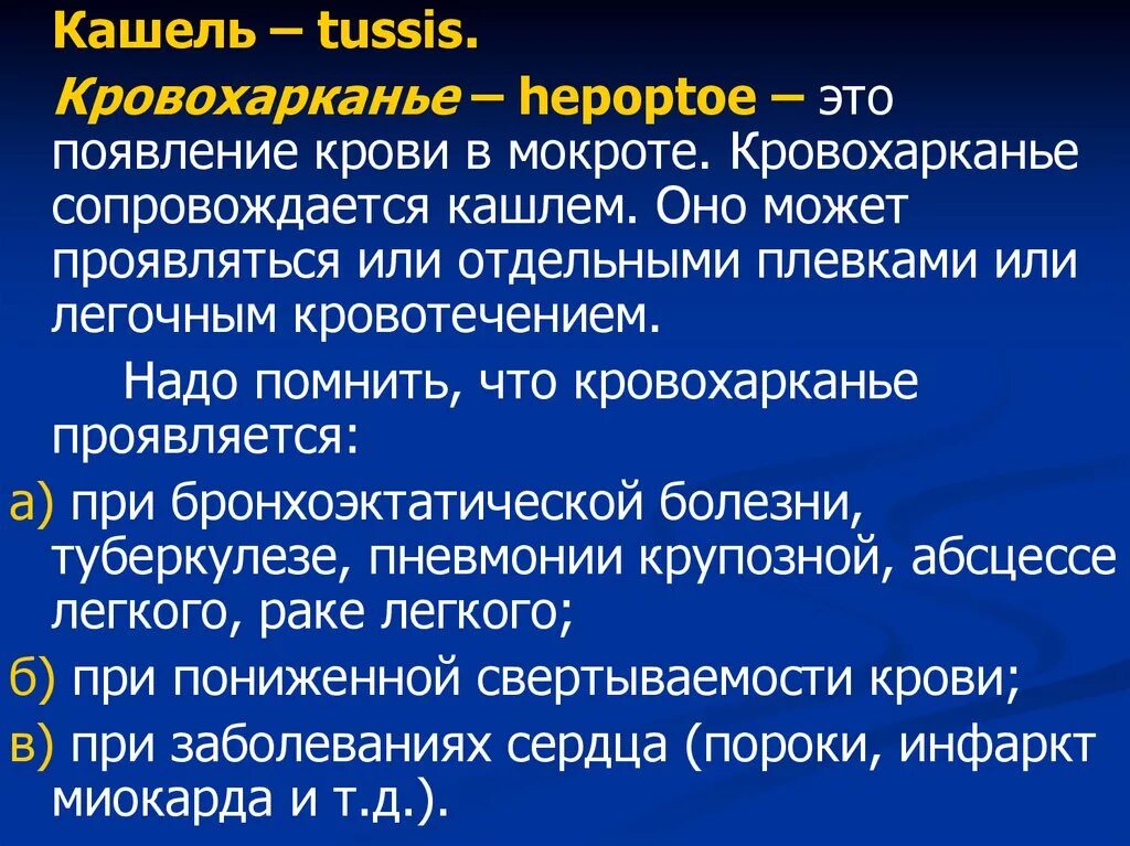 Сердце кашель мокрота. Кровохарканье при заболеваниях. Кровохарканье при туберкулезе. Симптомы туберкулеза кровохарканье. Причины появления кровохарканья.