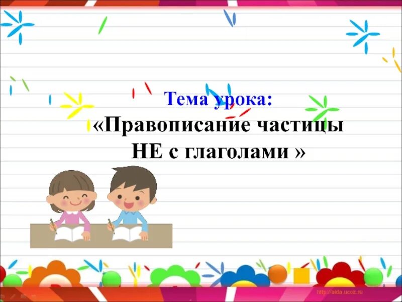 Урок русского языка правописание частиц. Правописание частицы не с глаголами. Картинка тема урока правописание частицы не с глаголами. Тема правописание частицы не. Правописание частицы не с глаголами презентация.