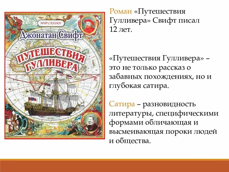 Произведение путешествие Гулливера. Джонатан Свифт путешествия Гулливера. Путешествие Гулливера презентация. Рассказ путешествие Гулливера.