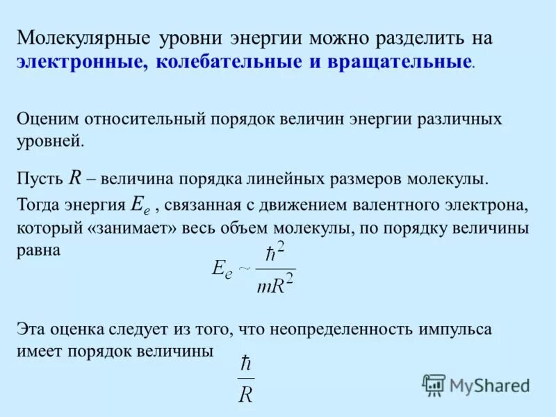 Уровень энергии. Вращательные уровни энергии. Порядок линейных размеров молекул. Уровни энергии молекулы колебательные вращательные. Молекулярные уровни энергии.