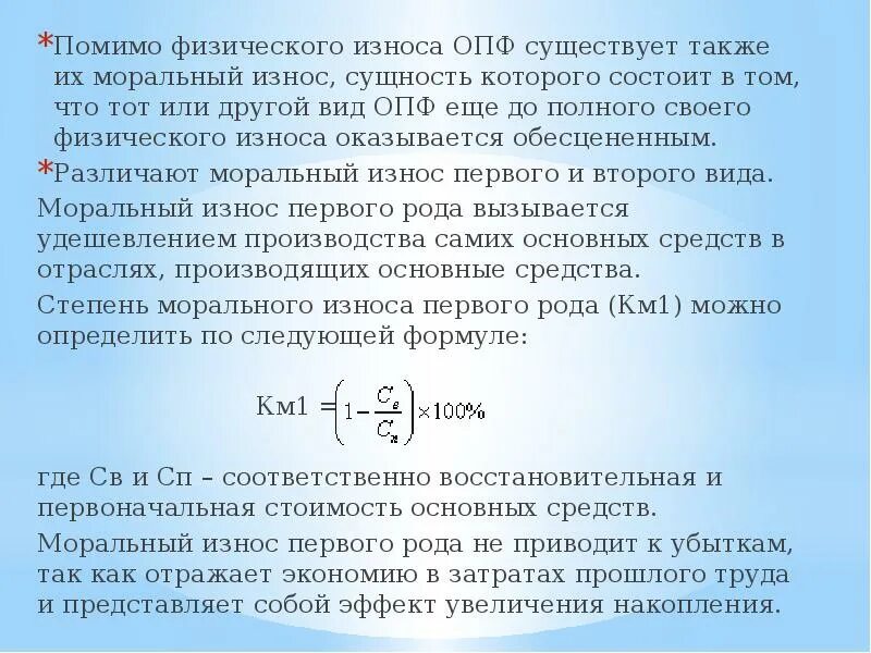 Понятие физического износа морального износа. Моральный и физический износ формулы. сущность износа основных фондов. сущность морального износа. моральный износ формула.