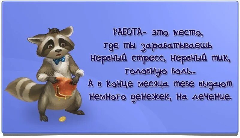 Статус без работы. Прикольные открытки про работу. Открытки про работу с юмором. Смешные статусы про работу. Цитаты про работу смешные.