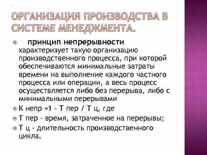 Принцип непрерывности. Принцип непрерывности в менеджменте. Принцип непрерывности производства. Принцип непрерывности судопроизводства.