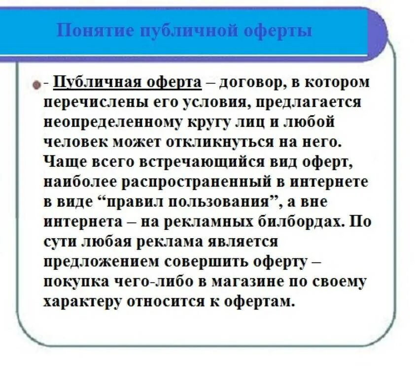 Публичная оферта рф. Публичная оферта. Оферта это простыми словами. Оффорта. Публичная оферта что это такое простыми.