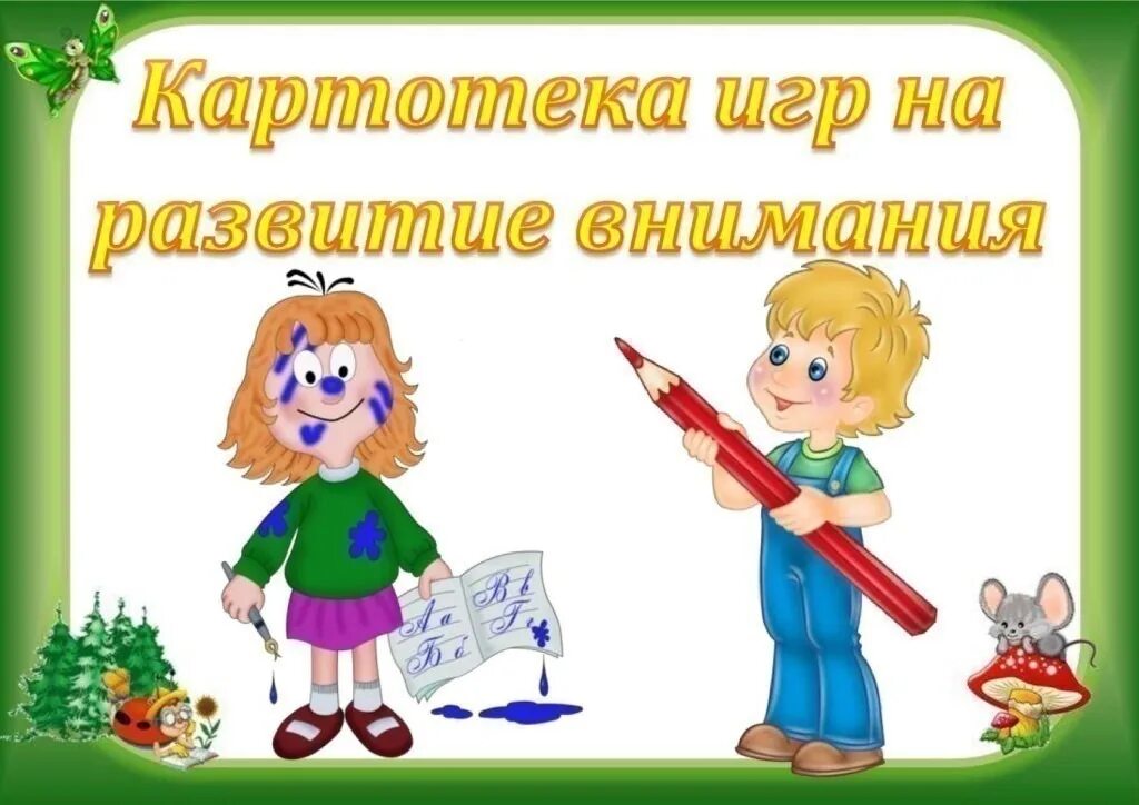 Внимание старших дошкольников. Картотека игр на внимание. Картотека дидактических игр. Картотека игр на развитие. Картотека на развитие внимания.