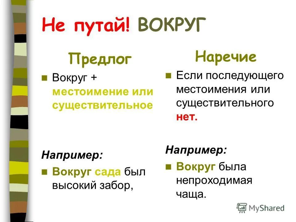 Вокруг предлог или нет. Вокруг предлог или нет