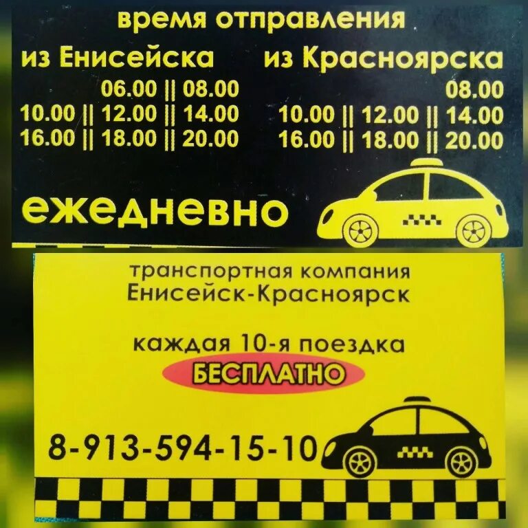 Енисейск телефоны. Такси енисейск красноярск. такси регион енисейск красноярск. такси красноярск енисейск номер. такси межгород енисейск красноярск.