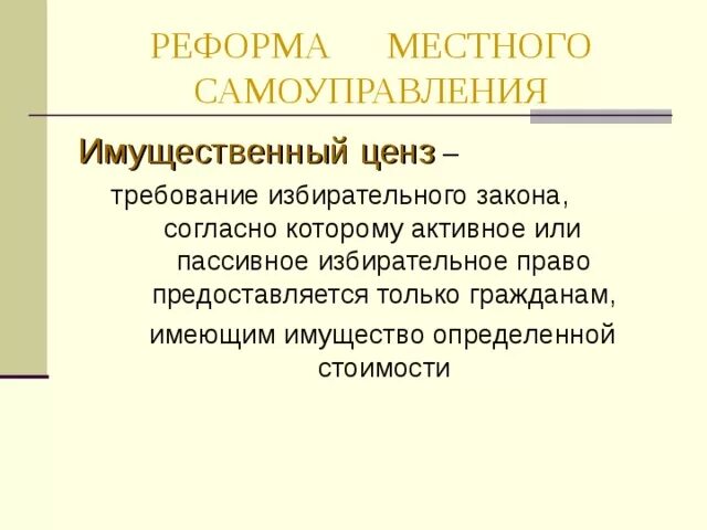 Имущественный ценз. Реформа местного самоуправления. Имущественный ценз это в истории. Имущественный избирательный ценз. Политические цензы