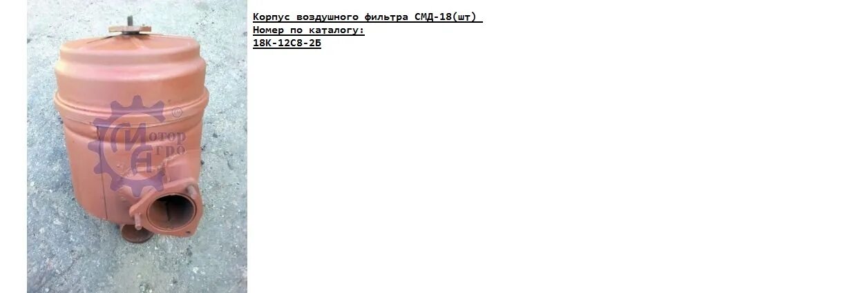 Корпус воздушного фильтра мтз. Корпус воздушного фильтра ТДТ 55. Корпус воздушного фильтра ДТ 75. Корпус фильтра воздушного ДТ-75 СМД-18. Корпус воздушного фильтра ДТ 75 СМД.