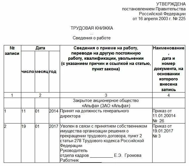 Запись в трудовой об увольнении директора. Запись увольнения директора в трудовой книжке пример. Увольнение по п. 1 ст. 278 ТК РФ запись в трудовой. Запись об увольнении директора в трудовой книжке образец. Запись в трудовой книжке об увольнении директора.