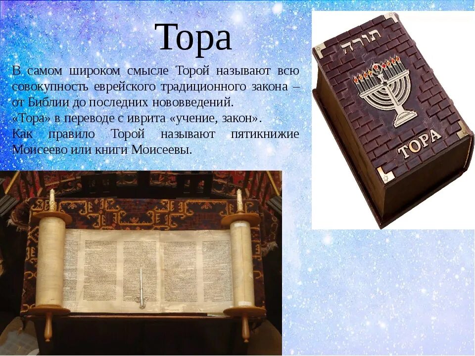 История из торы. Священная книга иудаизма 4 класс.