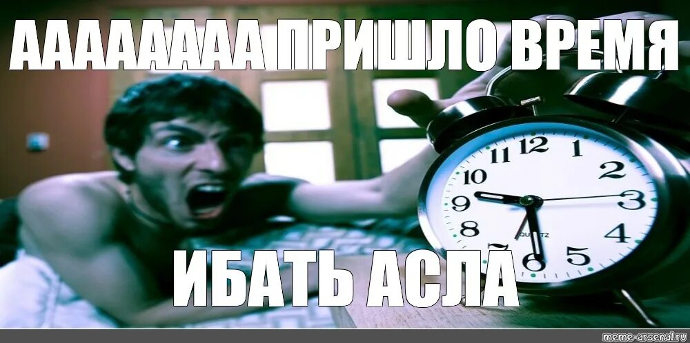 Слушать на работу утром на работу. Будильник Мем. Мемы про будильник. Проспал будильник причины. Картинки будильник опоздание.