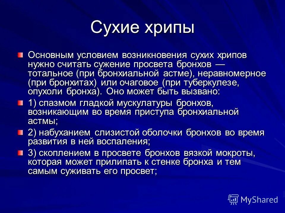 При бронхите выслушивается. Причины сухих хрипов. Сухие хрипы при бронхиальной астме. Сухие свистящие хрипы возникают при. Хрипы причины.