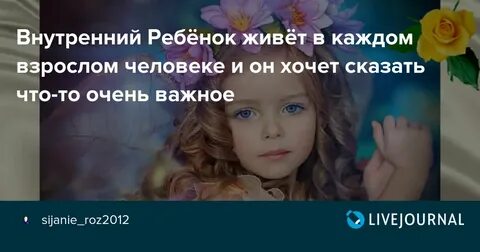 Роль внутреннего ребенка