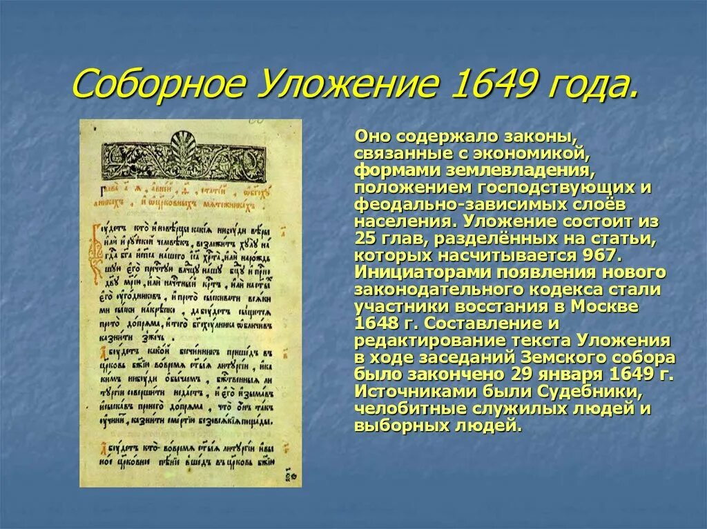 Соборное уложение было принято во время правления. Судебник, Соборное уложение 1649 года. «Соборное уложение» 1649 года отменило:. Соборное уложение 1649 года документ. Соборное уложение 1649 книга.