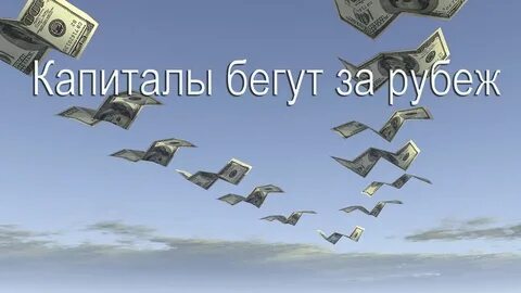 Вывод денег за рубеж