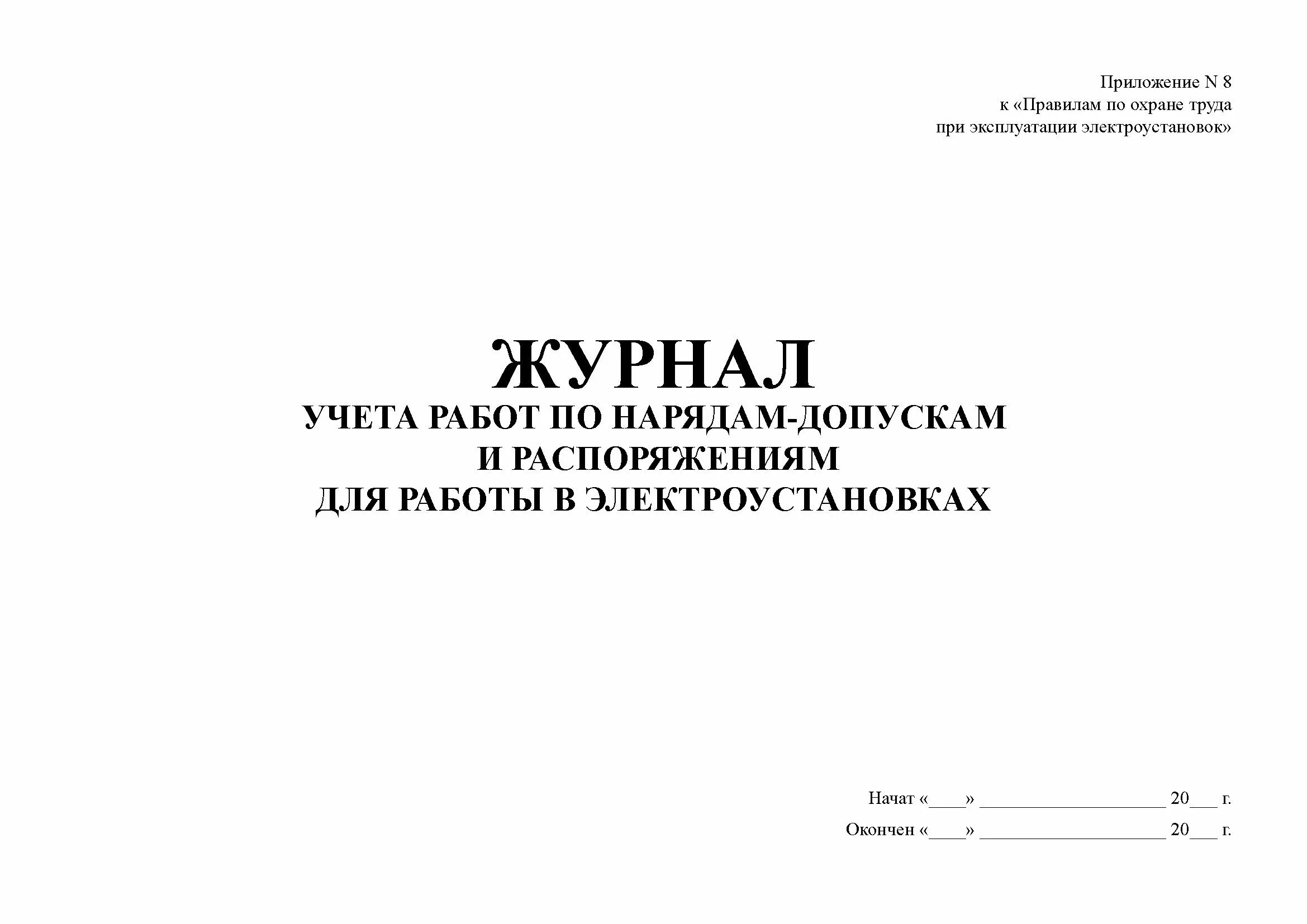 Приказ 903н правила по охране. Журнал учета нарядов и распоряжений в электроустановках. Ведение журнала учета работ по нарядам-допускам и распоряжениям. Журнал работ по распоряжению в электроустановках. Журнал работ по нарядам и распоряжениям в электроустановках.