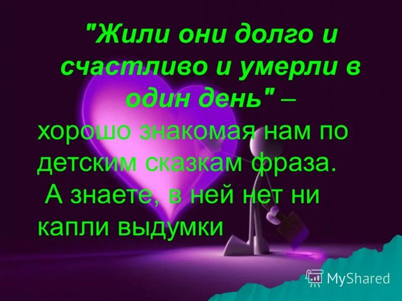 Прожить долго и счастливо. И жили они долго и счастливо. Они жили долго и счастливо и померли в один. Жить долго и счастливо. Живите все долго и счастливо.