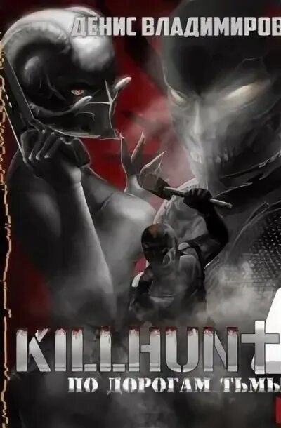 Книга killhunter. Три дороги во тьму все книги. Дорога тьмы аудиокнига. Книга на пороге тьмы. Круз на пороге тьмы.