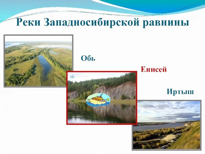 Реки Западно сибирской равнины. Реки запалносибирскяравнина. Западносибирскаяя равнина. Крупнейшие реки Западно сибирской. Западно сибирская равнина реки озера города