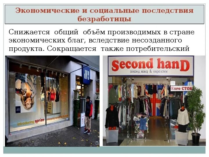 Безработица: виды, причины и последствия. - внеурочная работа, презентации
