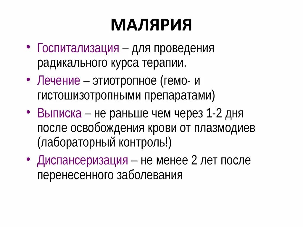 Ранние рецидивы при малярии. Лечение малярии. Лечение трехдневной малярии. Лечение малярии схема. Малярия клиническая картина.