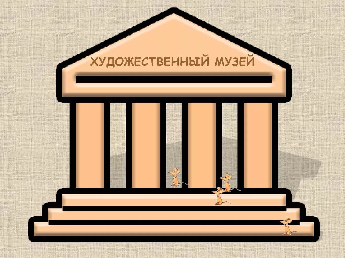 картинка музея для презентации. экскурсия в музей для дошкольников. название музеев. школьный музей рисунок. музей.