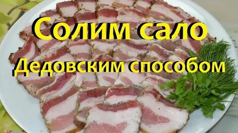 Правильно засолить сало сухой способ