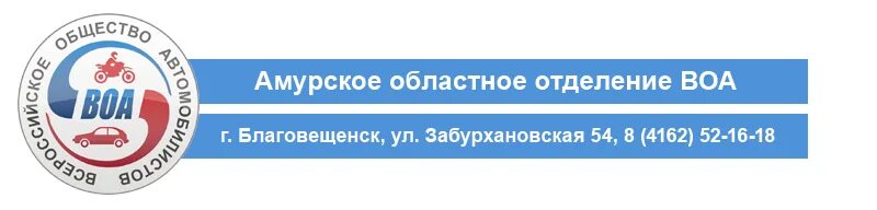 Всероссийское общество автомобилистов, Благовещенск. ВОА Благовещенск автошкола. Всероссийское общество автомобилистов лого. Автошкола в Благовещенске Амурской области.