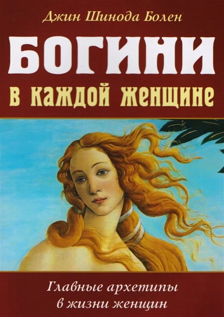 Богиня в каждой женщине книга. Шинода болен богини в каждой женщине. Богини в каждой женщине джин шинода. Книга старшие богини. Джин таблетки.