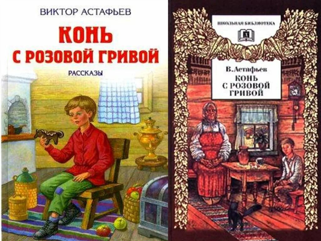 Конь с розовой гривой астафьев аудиокнига. В П Астафьев конь с розовой гривой. Произведения Астафьева конь с розовой гривой. Конь с розовой гривой Астафьев книга.