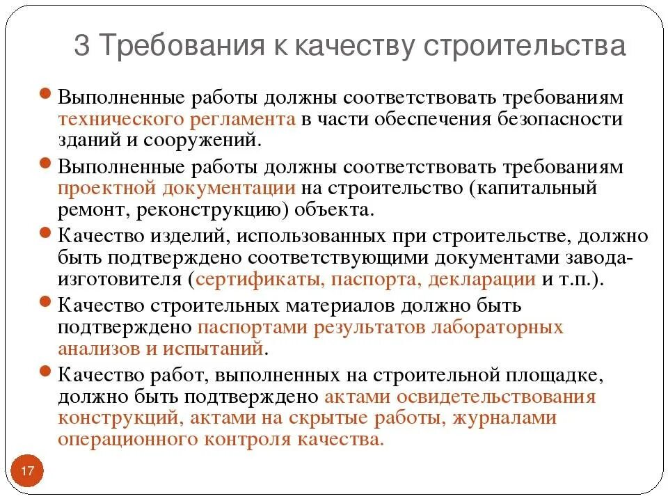 Общие требования работы с документами. Требования к качеству выполняемых работ. Требования предъявляемые к качеству выполняемых работ. Требования к качеству строительства. Требования предъявляемые качеству выполнению работ.