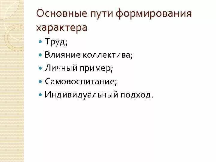 Пути становление личности. Каковы пути воспитания характера. Пути формирования характера. Перечислите пути формирования характера ребенка …. Формирование характера и пути его воспитания.