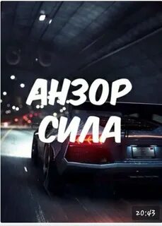 Анзор текст