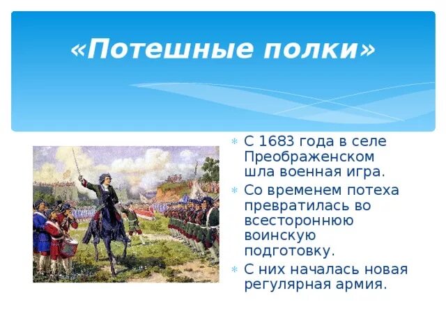 Потешные игры петра 1 кратко. Потешные полки. военные игры потешных войск петра 1. потешные полки петра 1 кратко. потешные войска картина.