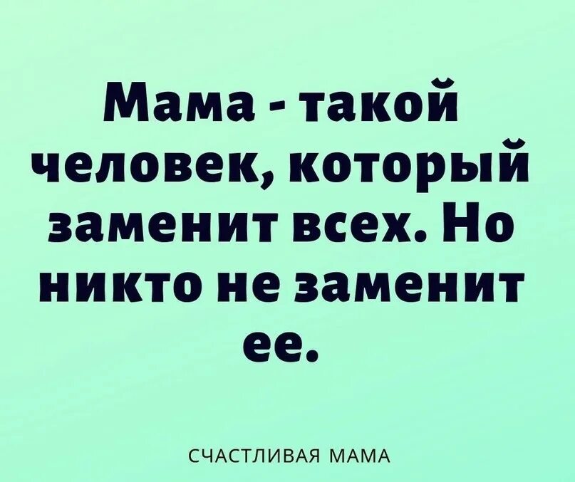 Мама такой человек который заменит всех. Мама он такой хороший. Мама даже если колючая. Мама кто это. Про декрет высказывания.