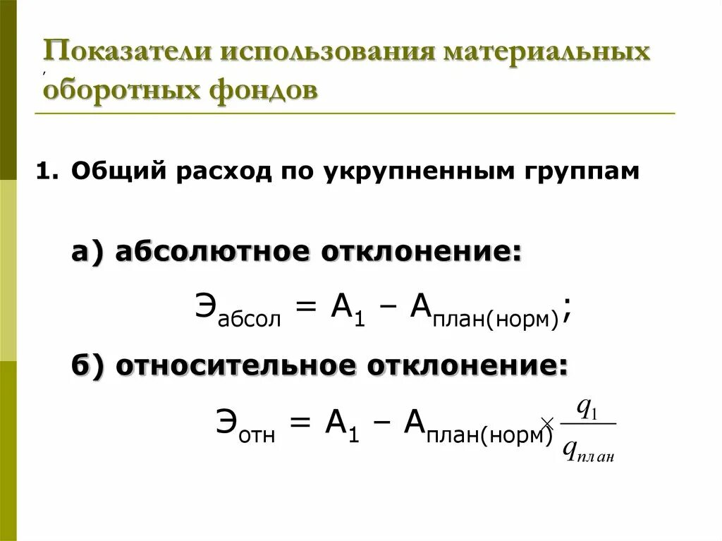 Как находится относительное изменение. Как определить абсолютное отклонение. Относительное отклонение формула расчета. Как посчитать абсолютное отклонение. Абсолютное и относительное отклонение формула расчета.