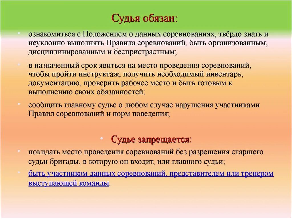 Этапы организации и проведения соревнований. Судейство соревнований. Судья обязан. Основные правила проведения соревнований.