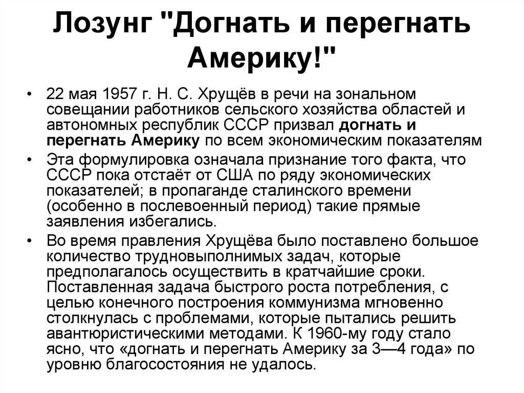 Догнать и перегнать хрущев. Лозунг догнать и перегнать Америку. Догнать и перегнать Америку Хрущев. Лозунг догнать и перегнать США год. Лозунги Хрущева.