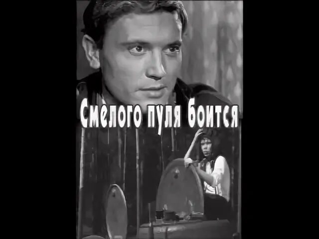 Смелого пуля боится смелого штык. Смелого пуля боится, или мишка принимает бой. смелого пуля боится картинка. мишка принимает бой 1970.
