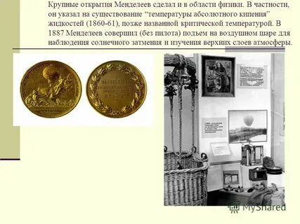 Открытия и изобретения менделеева