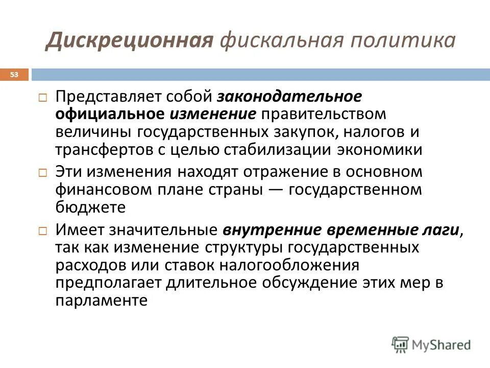 недискреционная фискальная политика. дискреционная бюджетно налоговая политика. дискреционная бюджетно налоговая политика. дискреционная и недискреционная фискальная политика. инструменты недискреционной фискальной политики.