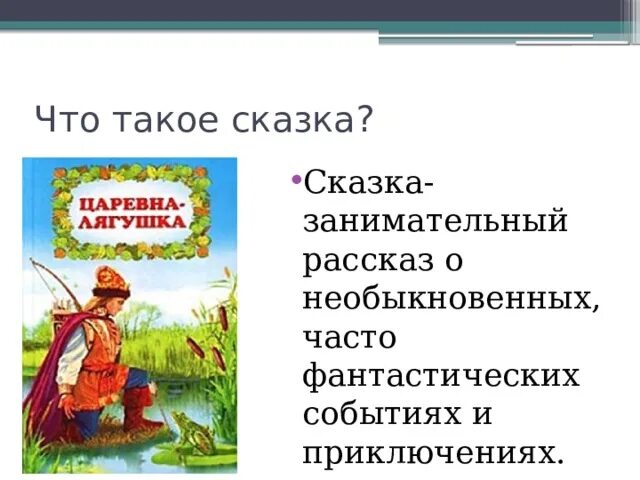 Приключения произошли с героями. Занимательный рассказ о необыкновенных событиях и приключениях. Сказка это занимательный рассказ. Сказка это занимательный рассказ о необыкновенных событиях. Рассказ о царевне лягушке события.