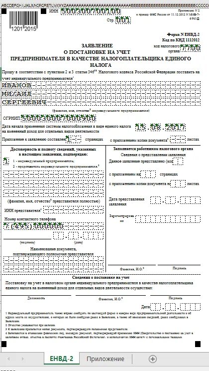 Образец заполнения заявления на ЕНВД для ИП 2019. Уведомление о постановке на учет в качестве налогоплательщика ЕНВД. Заявление о постановке на учет ИП В качестве налогоплательщика ЕНВД. Заявление на применение ЕНВД. Заявление о постановке на учет налогоплательщика